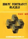 IBM FORTRAN77程式设计 封面