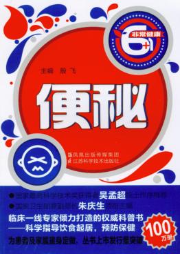 非常健康6+1丛书  便秘 封面