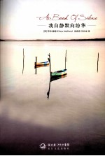 我自静默向纷华 封面