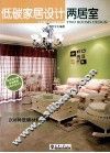 低碳家居设计  两居室 封面