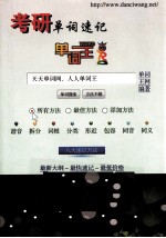 单词王  考研单词速记 封面