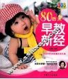 80后早教新经  彩色版 封面