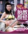 80后胎教新经  彩色版 封面