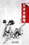 日本史随笔 封面