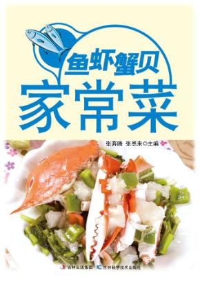 鱼虾蟹贝家常菜 封面