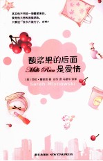 酸浆果的后面是爱情 封面