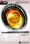 ACCESS数据库程序设计实训教程 封面