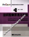 访问控制原理与实践 封面