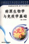 病原生物学与免疫学基础 封面