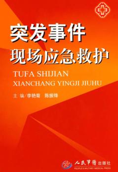 突发事件现场应急救护 封面