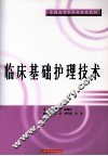 临床基础护理技术 封面