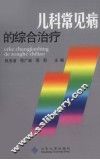 儿科常见病的综合治疗 封面
