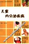 儿童内分泌疾病 封面