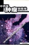 中西医肿瘤转移学 封面