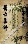 医方集解  上 封面