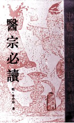 医宗必读 封面