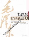 毛泽东教我们学用人 封面