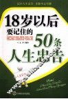 18岁以后要记住的50条人生忠告 封面