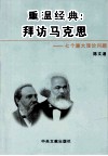 重温经典  拜访马克思  七个重大理论问题  上 封面