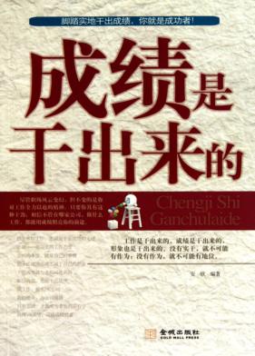 成绩是干出来的 封面