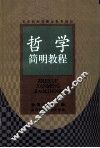 哲学简明教程 封面