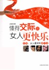 懂得交际的女人更快乐 封面
