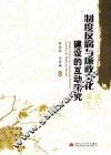 制度反腐与廉政文化建设的互动研究 封面