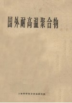 国外耐高温聚合物 封面