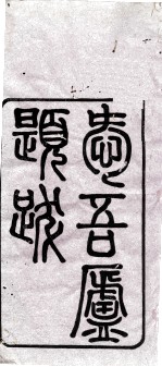 爱吾庐题跋 封面