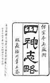 四神志略  2卷  卷首1卷 封面