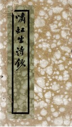 啸虹生诗钞  7卷 电子书封面