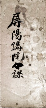 玉屏紫阳书院课艺  1 封面