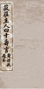 菽庄主人四十寿言 封面