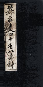 菽庄主人四十又八寿诗 电子书封面