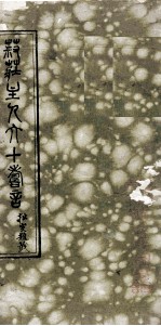 菽庄主人六十寿言 封面