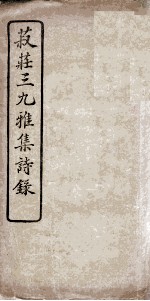 菽庄三九雅集诗录 电子书封面