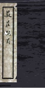 菽庄观菊 封面