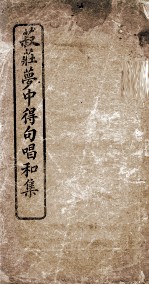 菽庄梦中得句唱和集 电子书封面