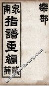 泉南指谱重编  2 封面