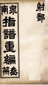 泉南指谱重编  3 封面