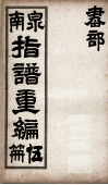 泉南指谱重编  5 封面