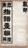 泉南指谱重编  6 封面
