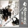白磊书画选 封面