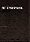 厦门老书画家作品集 封面