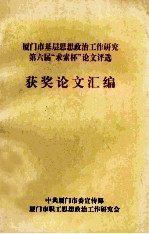 厦门市基层思想政治工作研究第六届“求索杯”论文评选获奖论文汇编 封面