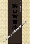 叶日赏书法拾萃  第3集 封面