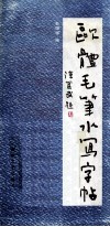 欧体毛笔水写字帖 封面