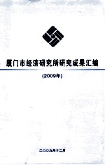 厦门市经济研究所研究成果汇编 封面
