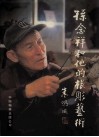 孙念祥和他的根雕艺术 电子书封面