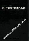 厦门中青年书画集作品集 封面